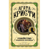 Вбивство Роджера Екрійду.  Агата Крісті. (Твердий переп)