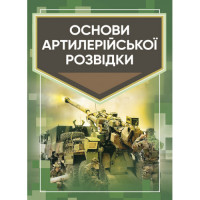 Основы артиллерийской разведки. Кривошеев А. М. (ЦНЛ)