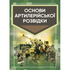 Основи артилерійської розвідки. Кривошеєв А. М. (ЦНЛ)