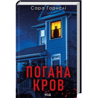 Погана кров. Сара Горнслі