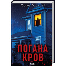 Погана кров. Сара Горнслі