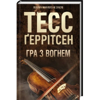 Гра з вогнем. Тесс Ґеррітсен