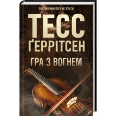 Гра з вогнем. Тесс Ґеррітсен