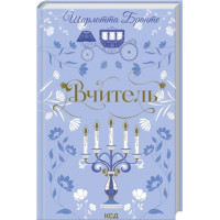 Вчитель. Шарлотта Бронте