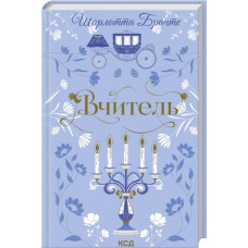 Вчитель. Шарлотта Бронте