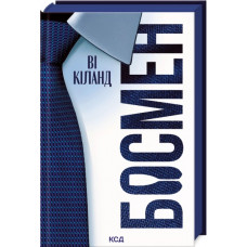 Босмен. Ві Кіланд