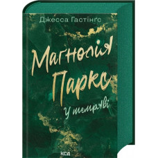 Маґнолія Паркс. У темряві. Книга 5. Джесса Гастінґс