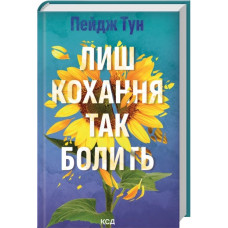 Лиш кохання так болить. Пейдж Тун