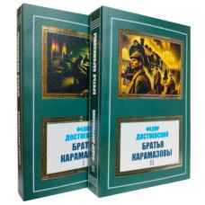 Брати Карамазови. Комплект із двох томів. Федір Достоєвський