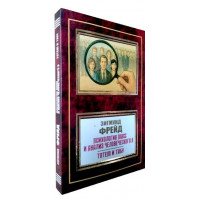 Психология масс и анализ человеческого “Я”. Тотем и Табу. Зигмунд Фрейд