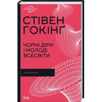 Чорні діри і молоді Всесвіти та інші лекції. Стівен Гокінґ