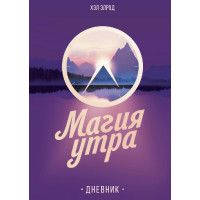 Магія ранку. Щоденник. Хел Елрод.