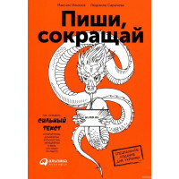 Пиши, скорочуй. Як створювати сильний текст. Ільяхов Максим , Людмила Саричева.