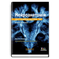 Нейроанатомія: текст і кольорові ілюстрації: 7-е видання / Алан Р. Кроссман