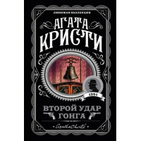 Второй удар гонга. Агата Кристи. (покет). Любимая коллекция
