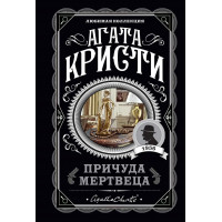 Примха мерця. Агата Крісті. (покет). Улюблена колекція