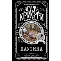 Паутина. Агата Кристи. (покет). Любимая коллекция