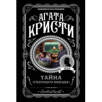 Тайна "голубого поезда". Агата Кристи. (покет). Любимая коллекция