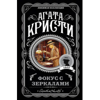 Фокус з дзеркалами. Агата Крісті. (покет). Улюблена колекція