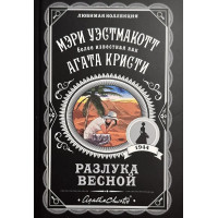 Розлука навесні. Агата Крісті. (покет). Улюблена колекція