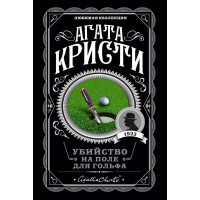 Вбивство на полі для гольфу. Агата Крісті. (покет). Улюблена колекція