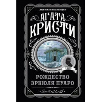 Різдво Еркуля Пуаро. Агата Крісті. (покет). Улюблена колекція