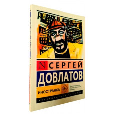 Іноземка. Сергій Довлатов