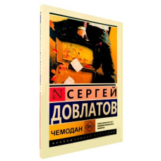 Валіза. Сергій Довлатов