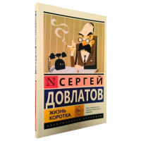 Жизнь коротка. Сергей Довлатов