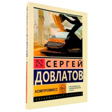 Компроміс. Сергій Довлатов