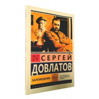 Заповідник. Сергій Довлатов
