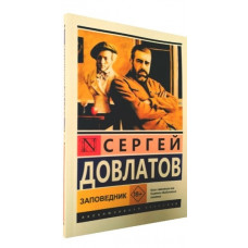 Заповідник. Сергій Довлатов