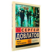 Шукаю людину. Сергій Довлатов