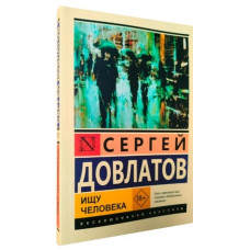 Шукаю людину. Сергій Довлатов