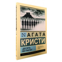 Десять негренят. Агата Крісті (ексклюзивна класика)