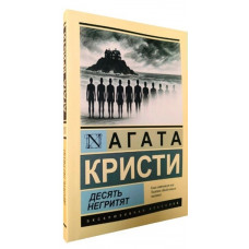 Десять негренят. Агата Крісті