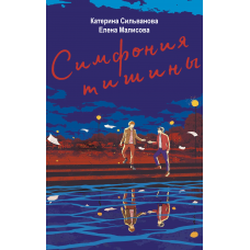 Симфония тишины.(полная версия) Катерина Сильванова, Елена Малисова.