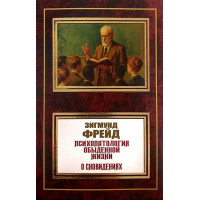 Психопатология обыденной жизни. О сновидении. Зигмунд Фрейд