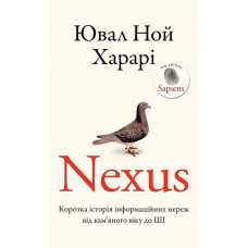 Nexus. Коротка історія інформаційних мереж від кам'яного віку до ШІ. Юваль Ной Харарі