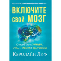 Увімкніть свій мозок. Спосіб стати розумним, щасливим та здоровим. Керолайн Ліф