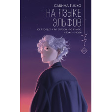 Мовою ельфів. Сабіна Тікхо