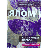 Коли Ніцше плакав. Ірвін Ялом