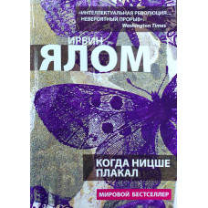 Коли Ніцше плакав. Ірвін Ялом