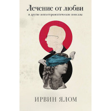 Ліки від кохання і інші психотерапевтичні новели. Ірвін Ялом.