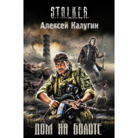 S.T.A.L.K.E.R Дом на болоте. Алексей Калугин