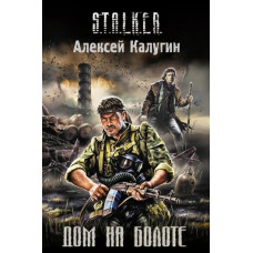 S.T.A.L.K.E.R Будинок на болоті. Олексій Калугін