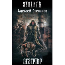 S.T.A.L.K.E.R Дезертир. Олексій Степанов