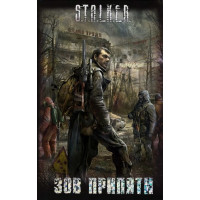 S.T.A.L.K.E.R Поклик Прип'яті. Збірник