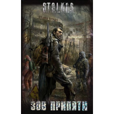 S.T.A.L.K.E.R Поклик Прип'яті. Збірник