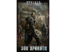 S.T.A.L.K.E.R Поклик Прип'яті. Збірник